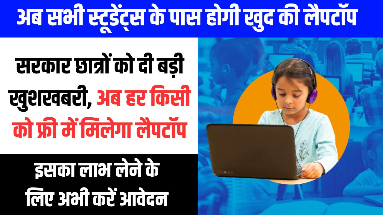 One Student One Laptop Yojana