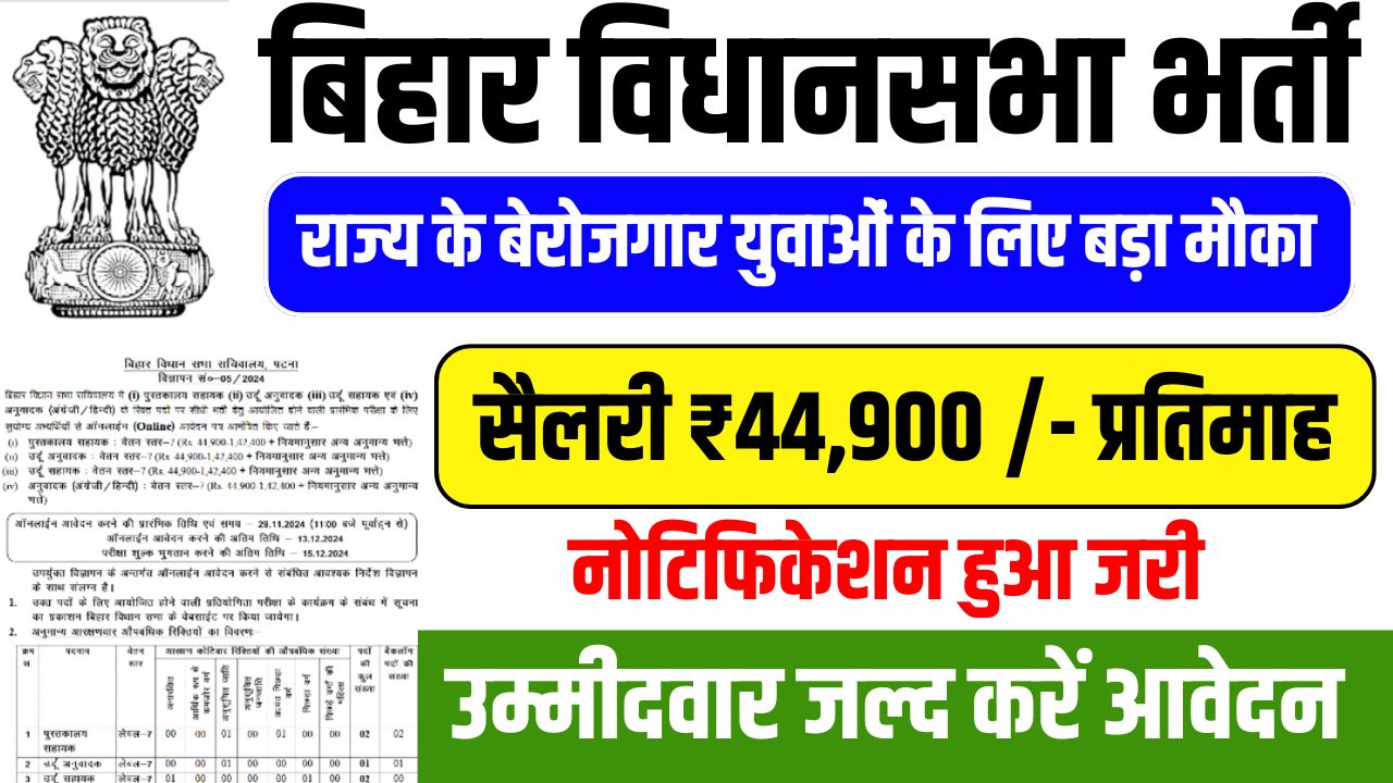 Bihar Vidhan Sabha Vacancy