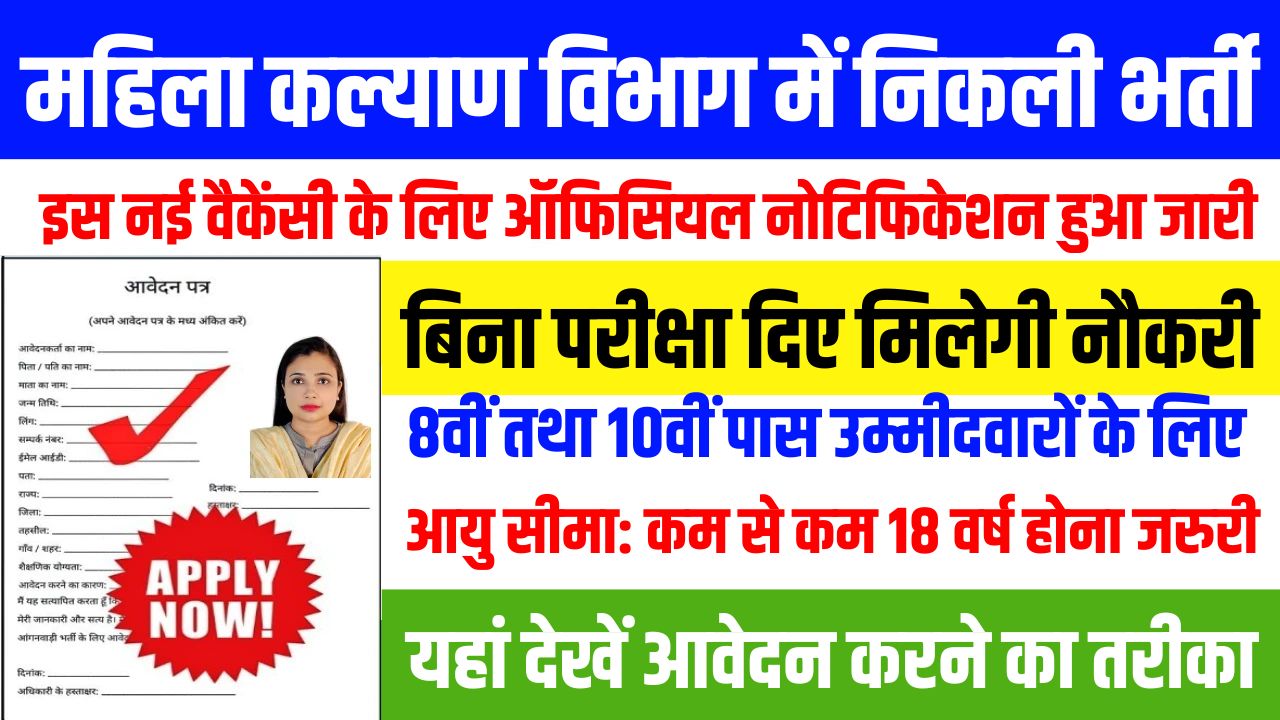 Mahila Kalyan Vibhag Bharti